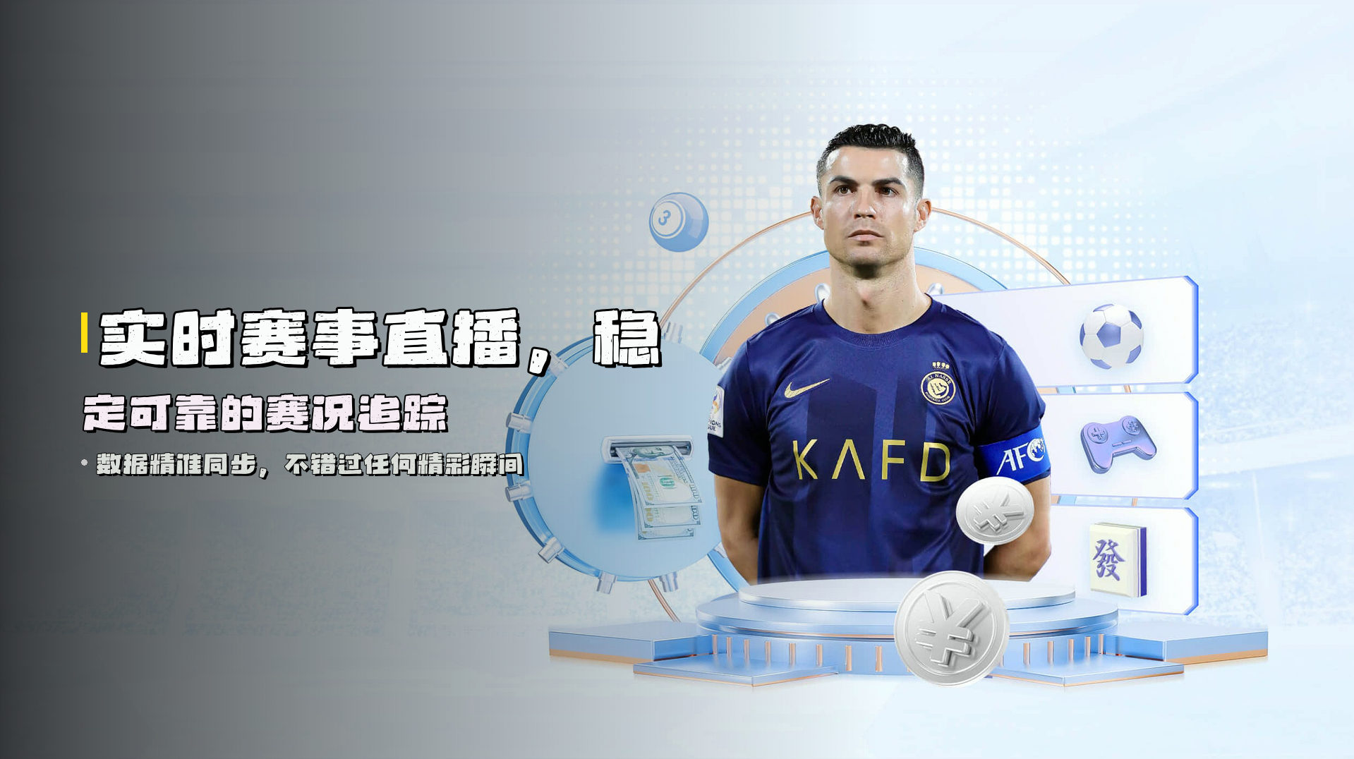 实时赛事直播，<strong>稳定可靠</strong>的赛况追踪