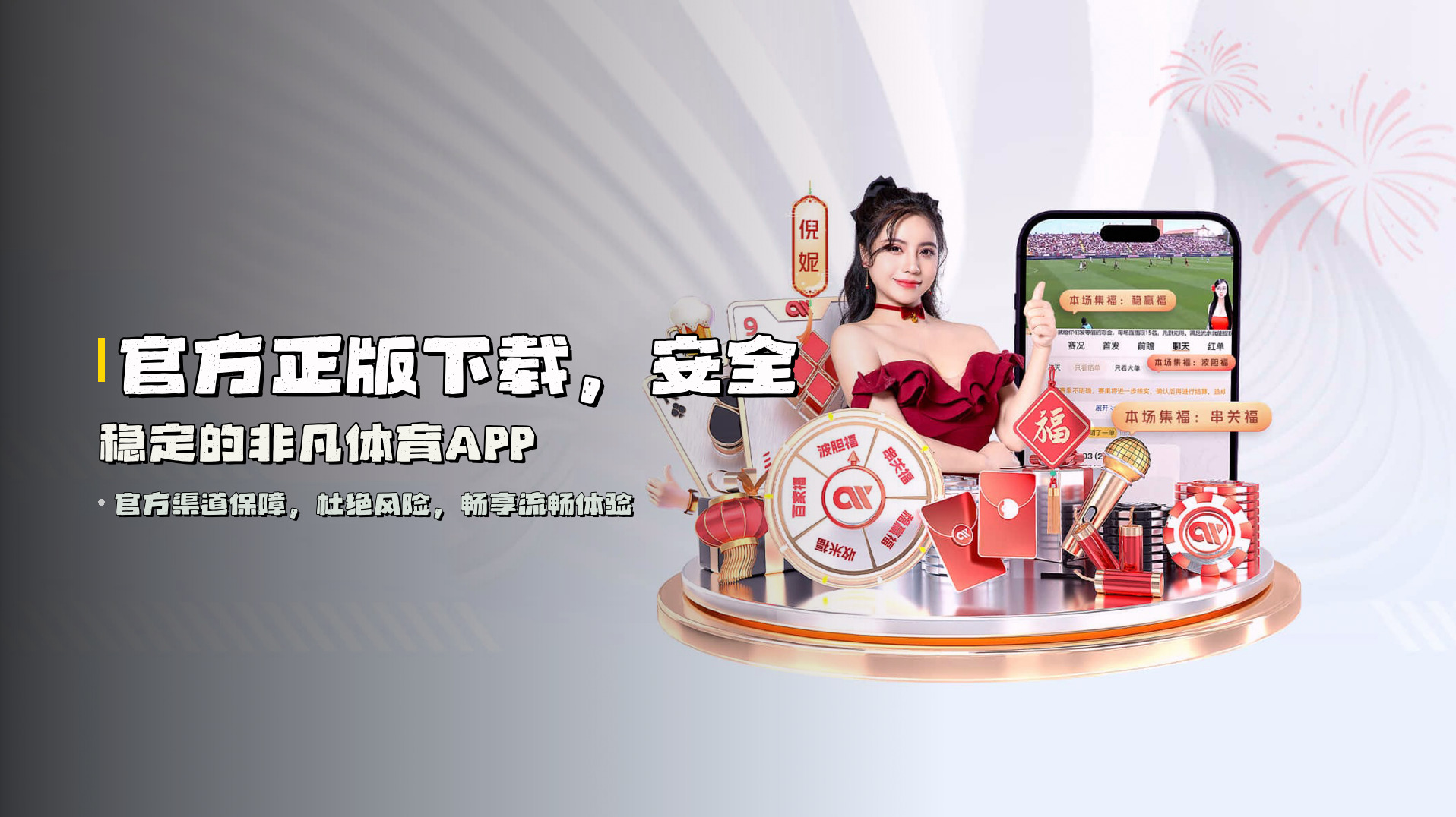 官方正版下载，<strong>安全稳定</strong>的非凡体育APP