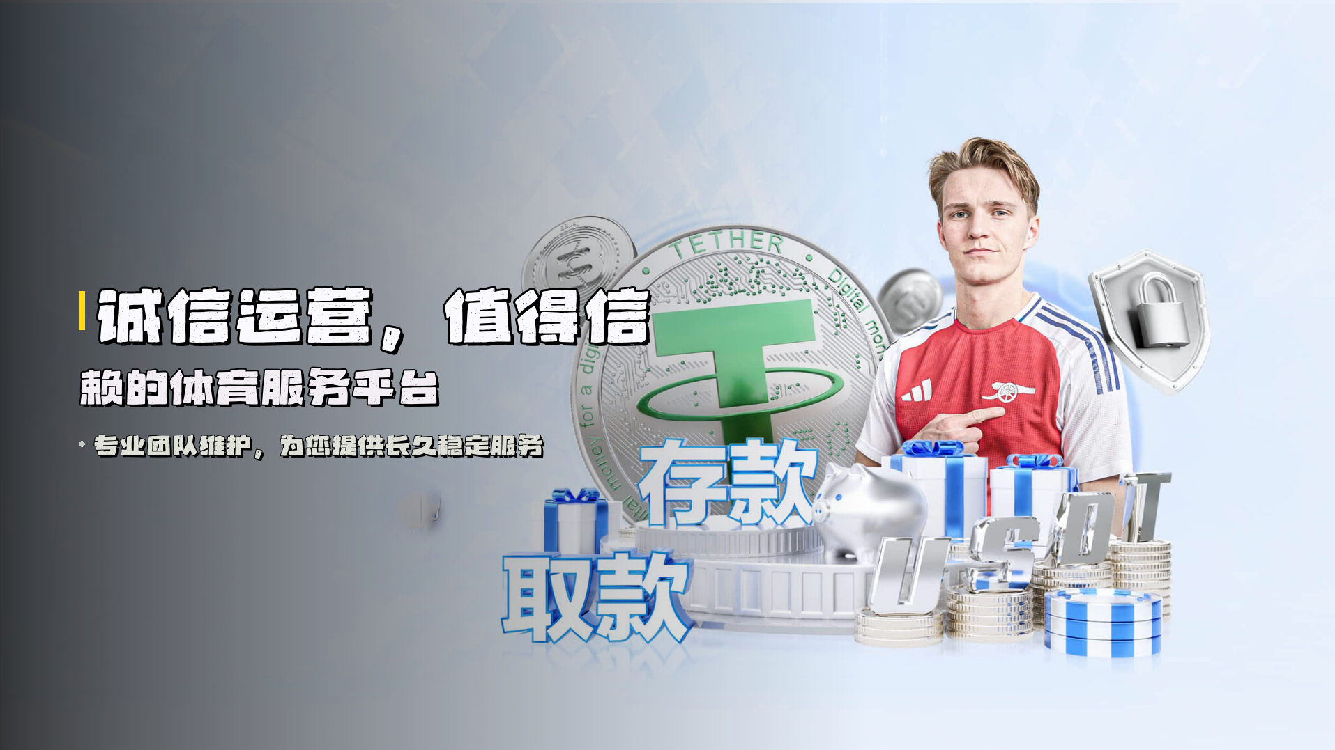 诚信运营，<strong>值得信赖</strong>的体育服务平台